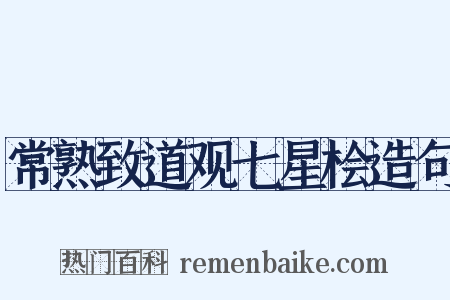 常熟致道观七星桧造句是什么意思的图片